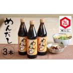 七福醸造のめんだし3本セット めんつゆ
