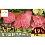 ふるさと納税 佐賀牛希少部位ステーキ450g（150g×3パック） / 佐賀牛 牛肉 ステーキ 赤身 焼肉 小分け / 佐賀県 / 佐賀セントラル牧場 [41ASAA067.. 佐賀県