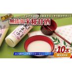 甘酒 無添加 米麹 10本セット C119a