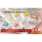 お茶 12種 セット