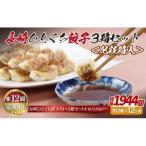 総計1944個 長崎 ひとくち餃子 蓮根入り