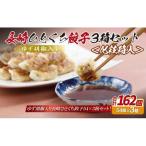 長崎 ひとくち餃子 柚子胡椒入り にんにくが効いておいしい