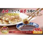 餃子 総計486個 長崎 ひとくち餃子 3種