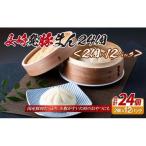 豚まん 長崎 24個