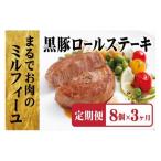 黒豚ロールステーキ 8入 3回お届け 総計24個