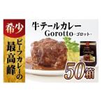 テール カレー ゴロット 50袋セット こぶし大のテール肉