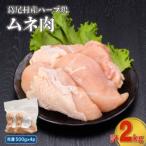 産ハーブ鶏ムネ肉2kgセット 500g×4パック