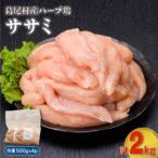 産ハーブ鶏ササミ2kgセット 500g×4パック