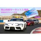 ふるさと納税 岡山国際サーキット ペア入場チケット(体験走行付)_旅行券・チケット 入場券・優待券 旅行券・チケット 体験チケット _【1451.. 岡山県美作市