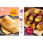 紅はるか 食べ比べセット 焼き芋3kg 干し芋660g