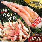 DH069 お手軽 たらばがに 800g