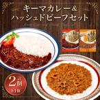 キーマカレー ハッシュドビーフセット