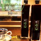 クラフトボトル 濃縮珈琲 2本セット No.168