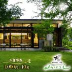 珈琲工房茶亭 山ぼうし お食事券 10000円分