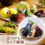 漬物 京きさらぎ漬えんけい お漬物 5~7種