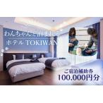 ホテルTOKIWAN ご宿泊補助券 100 000円分