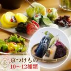 漬物 京きさらぎ漬えんけい お漬物 10~12種
