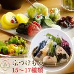 漬物 京きさらぎ漬えんけい お漬物 15~17種