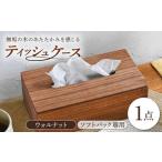 ふるさと納税 ティッシュケース ウォルナット ソフトパック専用 1点 / 無垢材 シンプル インテリア / 瀬戸市 / トリックフォアトリート [BBAQ002.. 愛知県瀬戸市