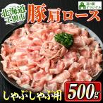 しゃぶしゃぶ 豚肩ロース 500g