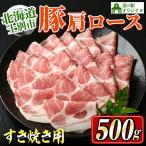 すき焼き 豚肩ロース 500g