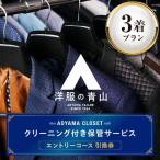 スーツクリーニング AOYAMA CLOSET