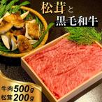 黒毛和牛 と 松茸 すき焼き セット 割下付き