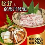 京都丹波鶏と松茸すき焼きセット すき焼き