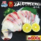 訳あり ブリ ブロックカット 600g