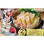50P1251 冷凍野菜なし手造りきりたんぽセット 2人前