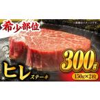 くまもと黒毛和牛 ヒレステーキ 計300g