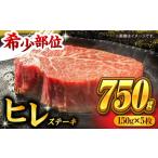 くまもと黒毛和牛 ヒレステーキ 計750g