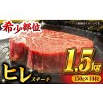 くまもと黒毛和牛 ヒレステーキ 計1500g