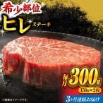 くまもと黒毛和牛 ヒレステーキ 計300g