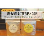 fu.... налог пробный комплект Niimi производство черный чай чайный пакетик 5p×2 пакет ( простой 5p/ лимон чай 5p) Okayama префектура Niimi город 