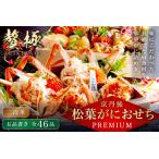 ふるさと納税 京丹後松葉がにおせちPREMIUM【贅極】 全46品目・2段重(約3〜4人前)/北畿水産 京都府京丹後市