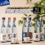 名山の水 山の酒 山梨の酒 純米酒飲み比べ7本セット 180ml×…