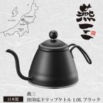 ドリップケトル1.0L ブラック IH対応