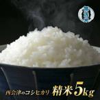令和8年産米 西会津産米 コシヒカリ 無洗米 5kg