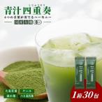 青汁 有機 四重奏 1箱30包 青