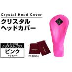 クリスタルヘッドカバー ドライバー ピンク