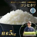 令和8年産 減農薬 有機肥料栽培コシヒカリ