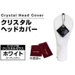 クリスタルヘッドカバー パターカバー ピン