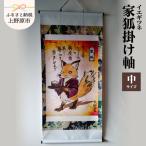家狐掛け軸 中サイズ