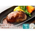 黒毛和牛 秋田由利牛ハンバーグ 150g×3個