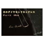 月のダイヤモンドネックレス チェーン 40cm