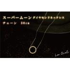 スーパームーン ダイヤモンドネックレス