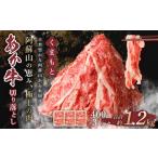 牛肉 くまもと あか牛 切り落とし 1.2kg