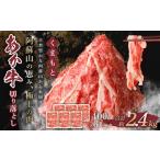 牛肉 くまもと あか牛 切り落とし 2.4kg