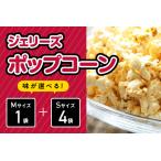 ジェリーズポップコーン Mサイズ1袋&Sサイズ4袋セット